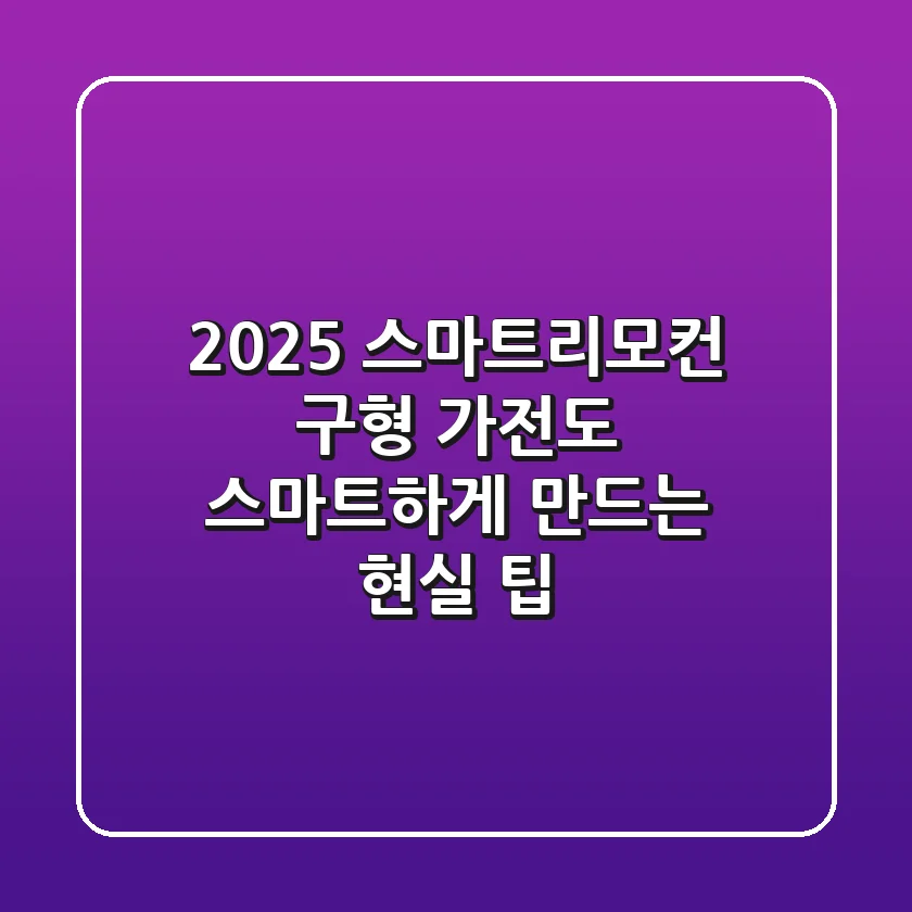 2025 스마트리모컨, 구형 가전도 스마트하게 만드는 현실 팁