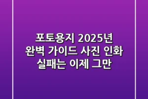 포토용지, 2025년 완벽 가이드: 사진 인화 실패는 이제 그만!