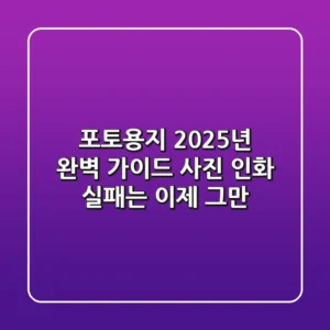 포토용지, 2025년 완벽 가이드: 사진 인화 실패는 이제 그만!