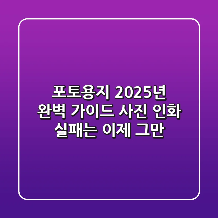 포토용지, 2025년 완벽 가이드: 사진 인화 실패는 이제 그만!