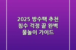 2025 방수팩 추천: 침수 걱정 끝! 완벽 물놀이 가이드