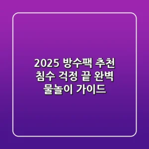 2025 방수팩 추천: 침수 걱정 끝! 완벽 물놀이 가이드