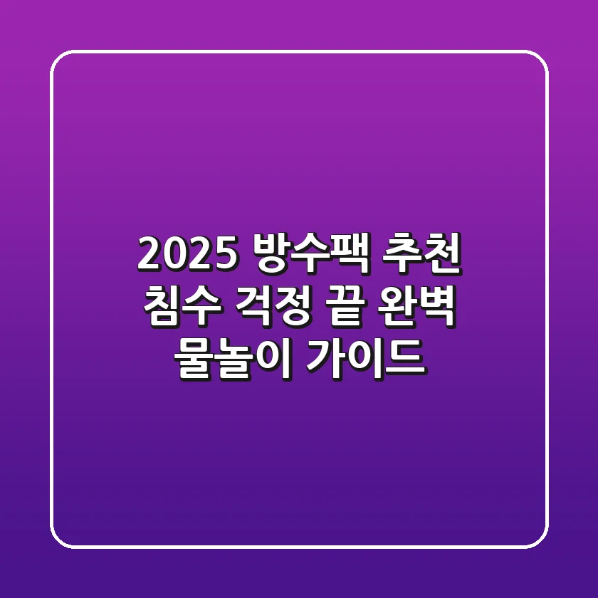 2025 방수팩 추천: 침수 걱정 끝! 완벽 물놀이 가이드