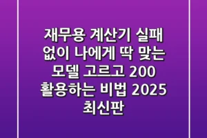 재무용 계산기, 실패 없이 나에게 딱 맞는 모델 고르고 200% 활용하는 비법 (2025 최신판)
