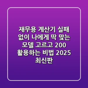 재무용 계산기, 실패 없이 나에게 딱 맞는 모델 고르고 200% 활용하는 비법 (2025 최신판)