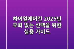 하이얼에어컨 2025년, 후회 없는 선택을 위한 실용 가이드