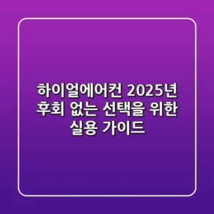 하이얼에어컨 2025년, 후회 없는 선택을 위한 실용 가이드