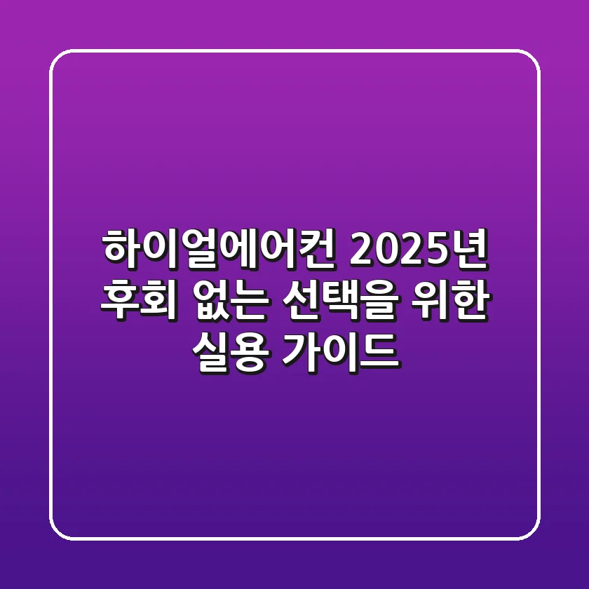 하이얼에어컨 2025년, 후회 없는 선택을 위한 실용 가이드