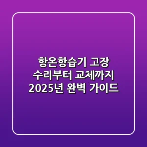 항온항습기 고장? 수리부터 교체까지, 2025년 완벽 가이드