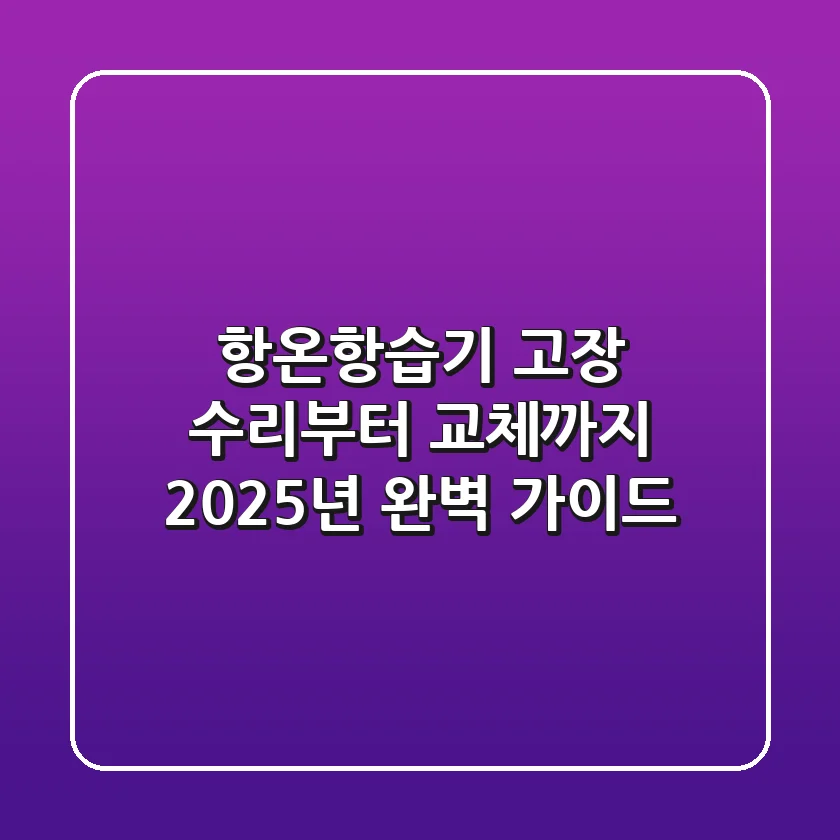 항온항습기 고장? 수리부터 교체까지, 2025년 완벽 가이드