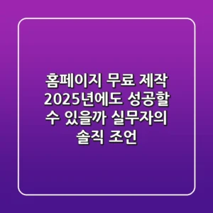 홈페이지 무료 제작, 2025년에도 성공할 수 있을까? 실무자의 솔직 조언