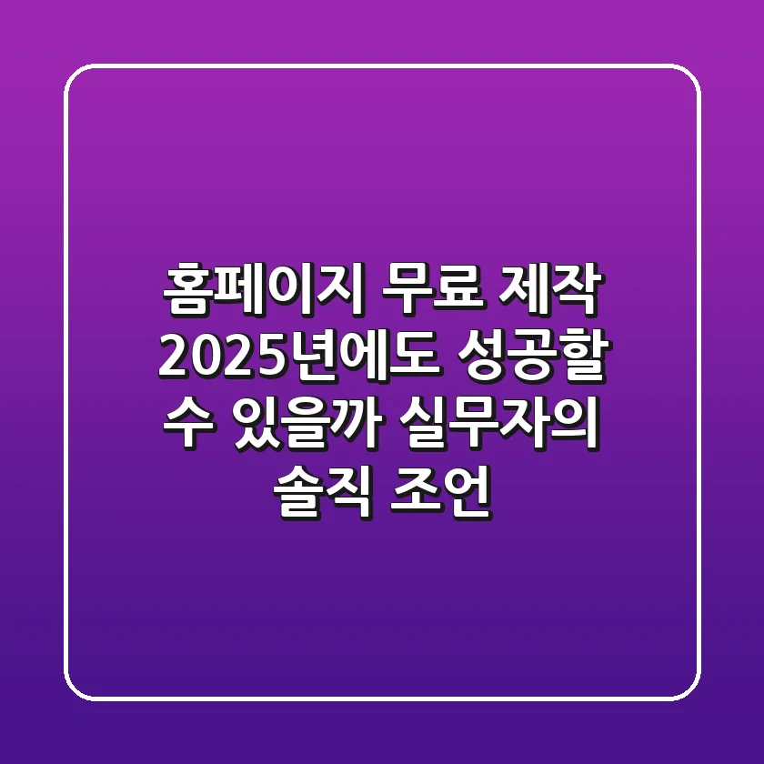 홈페이지 무료 제작, 2025년에도 성공할 수 있을까? 실무자의 솔직 조언