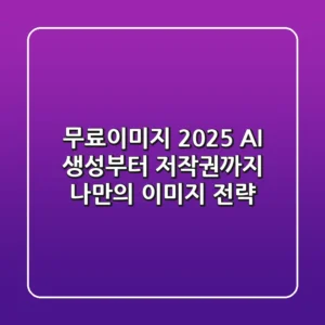 무료이미지 2025: AI 생성부터 저작권까지, 나만의 이미지 전략