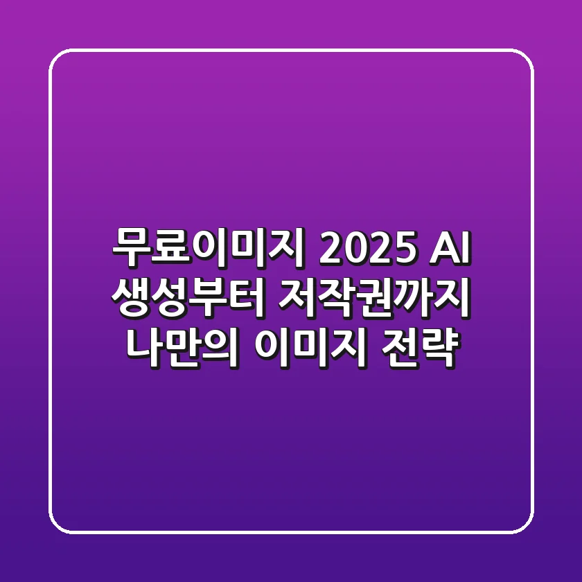 무료이미지 2025: AI 생성부터 저작권까지, 나만의 이미지 전략