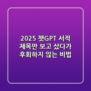2025 챗GPT 서적, 제목만 보고 샀다가 후회하지 않는 비법