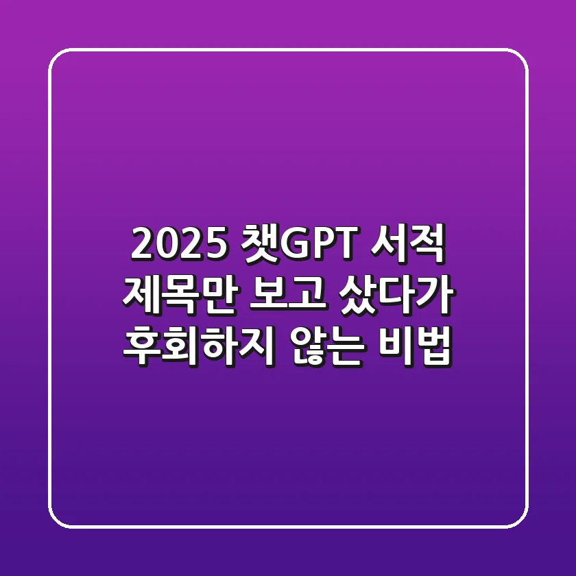 2025 챗GPT 서적, 제목만 보고 샀다가 후회하지 않는 비법