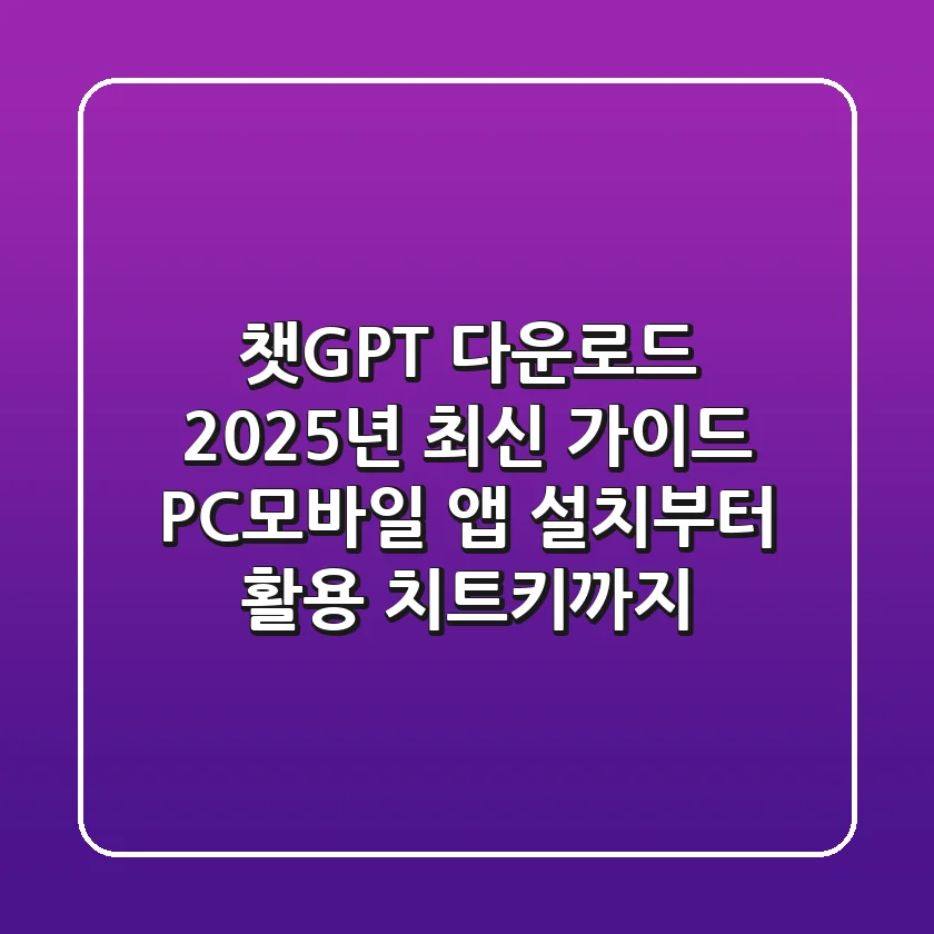 챗GPT 다운로드, 2025년 최신 가이드 (PC/모바일 앱 설치부터 활용 치트키까지)