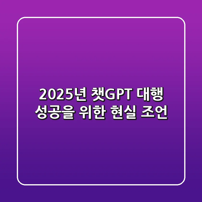 2025년 챗GPT 대행, 성공을 위한 현실 조언
