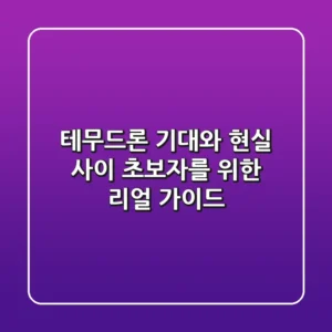 테무드론, 기대와 현실 사이! 초보자를 위한 리얼 가이드