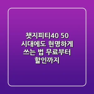 챗지피티4.0, 5.0 시대에도 현명하게 쓰는 법 (무료부터 할인까지)