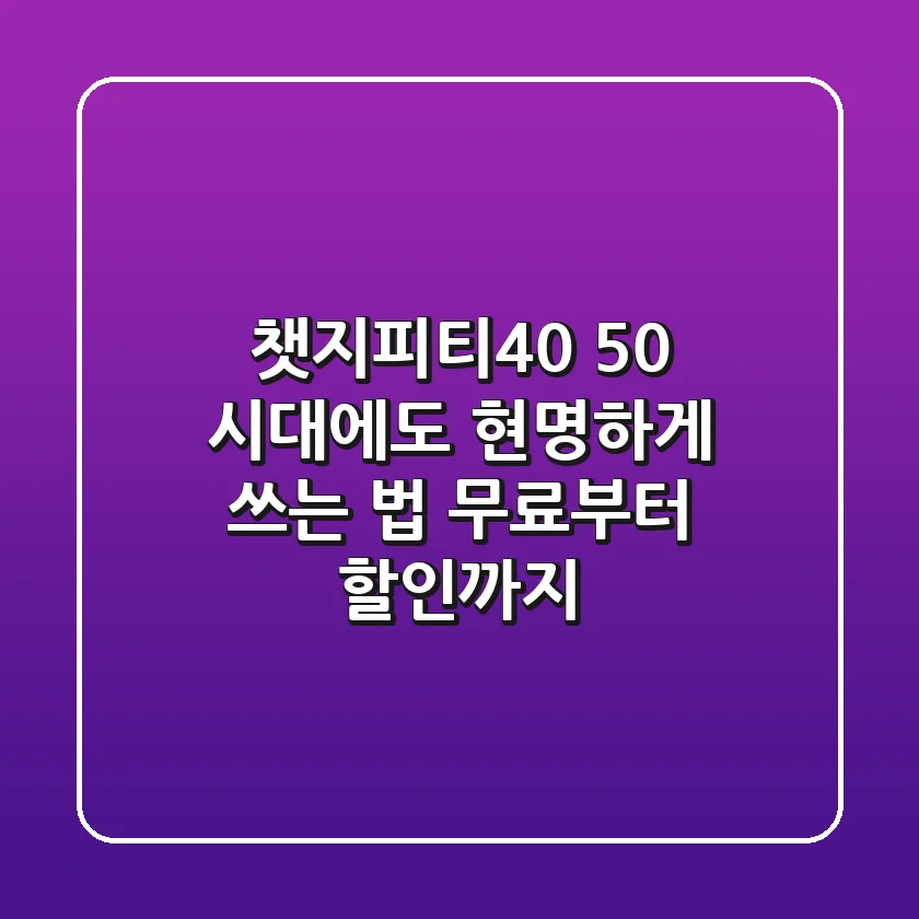 챗지피티4.0, 5.0 시대에도 현명하게 쓰는 법 (무료부터 할인까지)