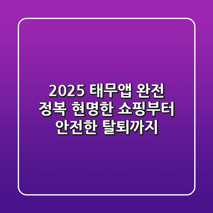 2025 태무앱 완전 정복: 현명한 쇼핑부터 안전한 탈퇴까지