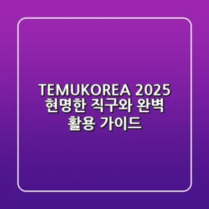 TEMUKOREA 2025: 현명한 직구와 완벽 활용 가이드