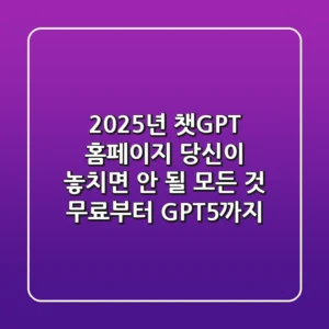 2025년 챗GPT 홈페이지: 당신이 놓치면 안 될 모든 것 (무료부터 GPT-5까지)