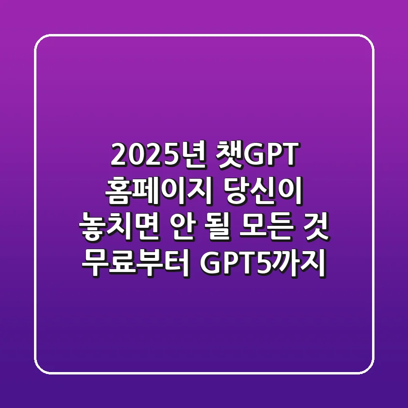 2025년 챗GPT 홈페이지: 당신이 놓치면 안 될 모든 것 (무료부터 GPT-5까지)