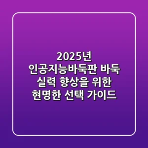 2025년 인공지능바둑판, 바둑 실력 향상을 위한 현명한 선택 가이드