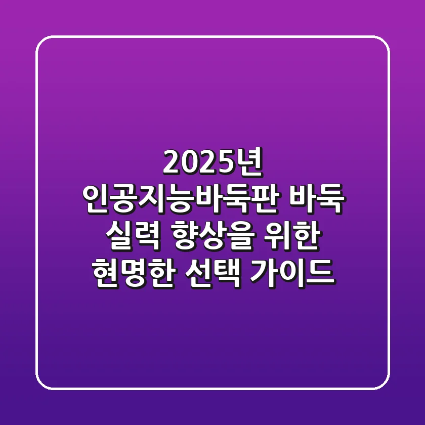 2025년 인공지능바둑판, 바둑 실력 향상을 위한 현명한 선택 가이드