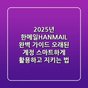 2025년 한메일(HANMAIL) 완벽 가이드: 오래된 계정, 스마트하게 활용하고 지키는 법