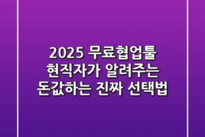 2025 무료협업툴, 현직자가 알려주는 ‘돈값’하는 진짜 선택법