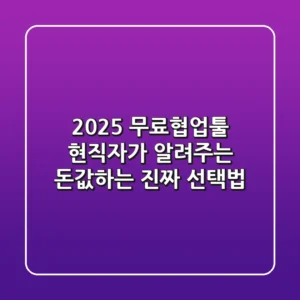 2025 무료협업툴, 현직자가 알려주는 '돈값'하는 진짜 선택법