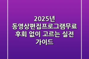 2025년 동영상편집프로그램무료, 후회 없이 고르는 실전 가이드
