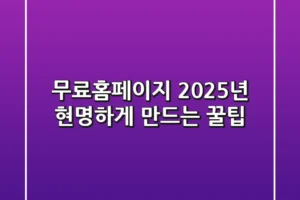 무료홈페이지, 2025년 현명하게 만드는 꿀팁!