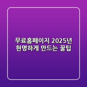 무료홈페이지, 2025년 현명하게 만드는 꿀팁!