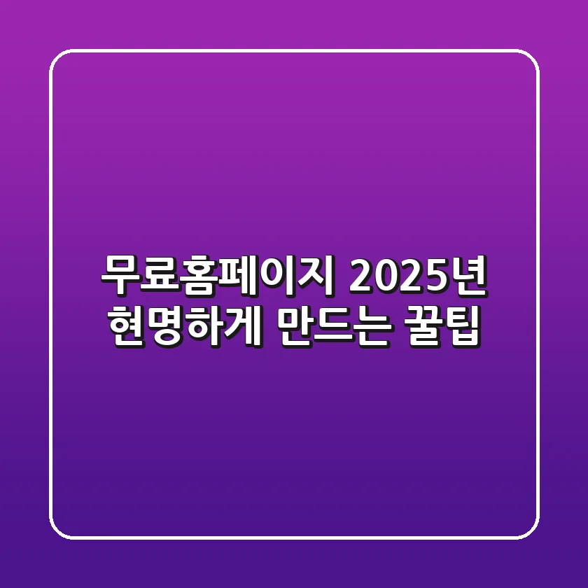 무료홈페이지, 2025년 현명하게 만드는 꿀팁!