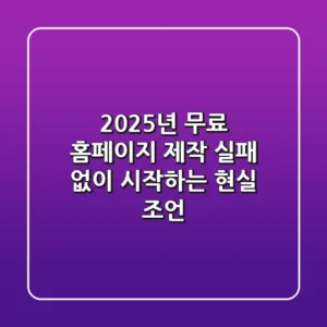 2025년 무료 홈페이지 제작, 실패 없이 시작하는 현실 조언