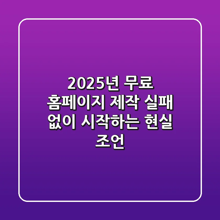 2025년 무료 홈페이지 제작, 실패 없이 시작하는 현실 조언