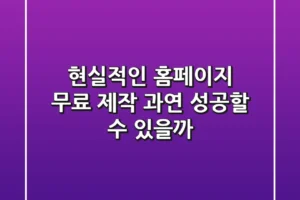 현실적인 홈페이지 무료 제작, 과연 성공할 수 있을까?