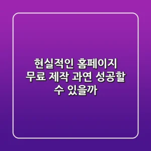 현실적인 홈페이지 무료 제작, 과연 성공할 수 있을까?
