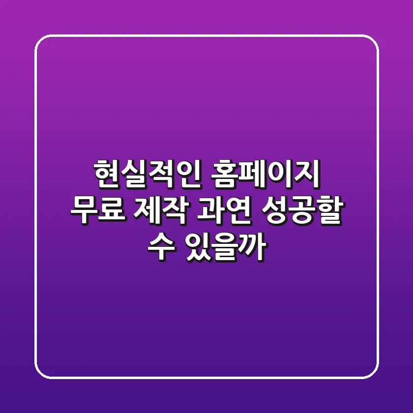 현실적인 홈페이지 무료 제작, 과연 성공할 수 있을까?