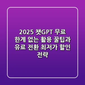 2025 챗GPT 무료, 한계 없는 활용 꿀팁과 유료 전환 최저가 할인 전략