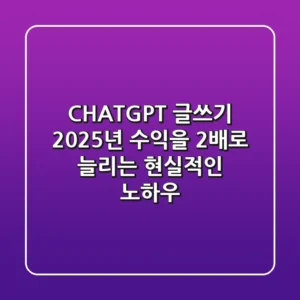 CHATGPT 글쓰기, 2025년 수익을 2배로 늘리는 현실적인 노하우
