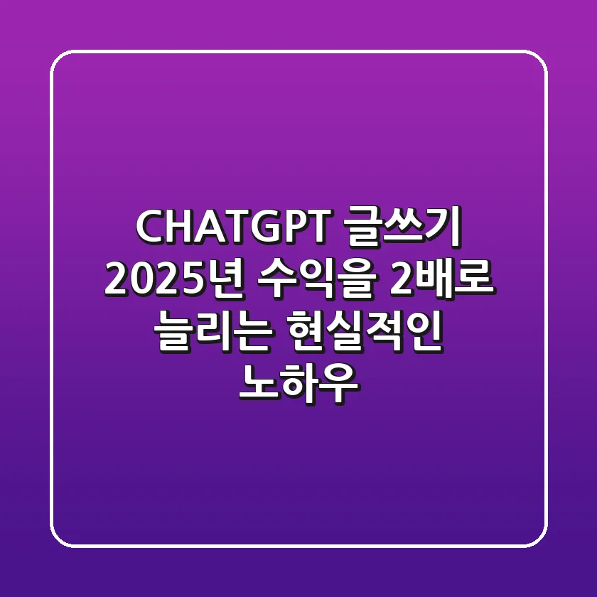 CHATGPT 글쓰기, 2025년 수익을 2배로 늘리는 현실적인 노하우