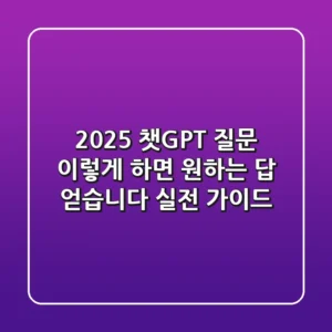 2025 챗GPT 질문, 이렇게 하면 원하는 답 얻습니다 (실전 가이드)