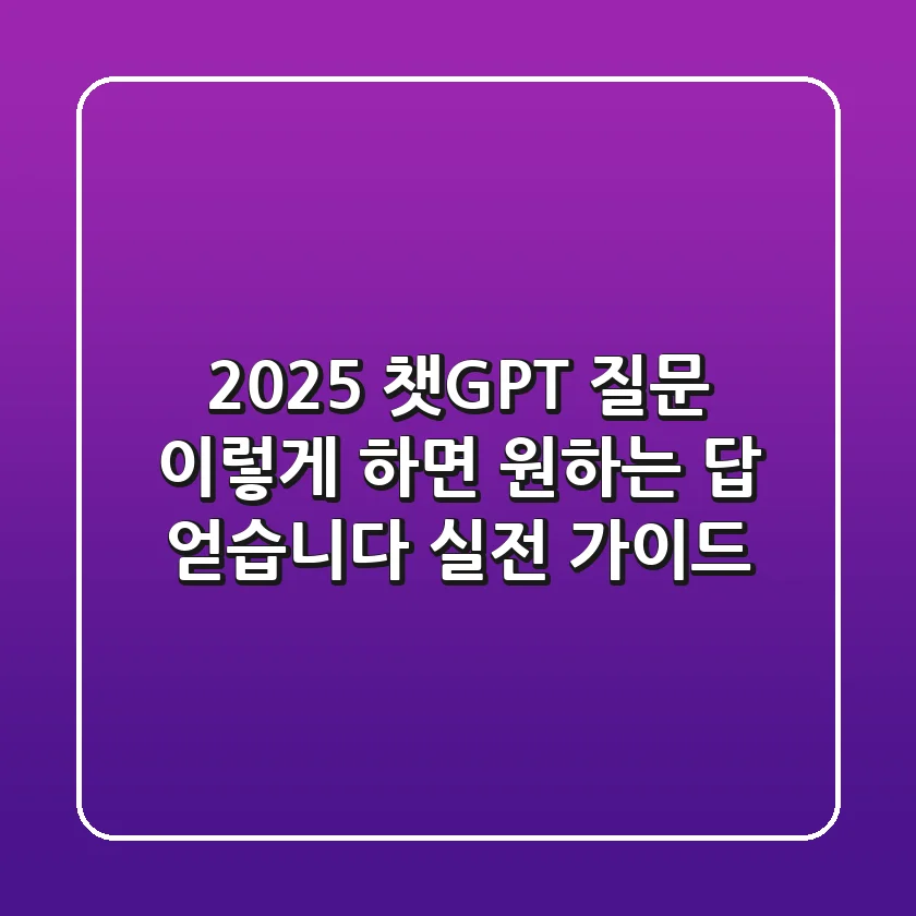 2025 챗GPT 질문, 이렇게 하면 원하는 답 얻습니다 (실전 가이드)