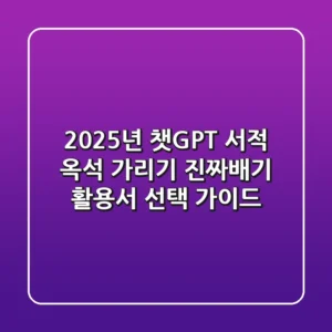 2025년, 챗GPT 서적 옥석 가리기: 진짜배기 활용서 선택 가이드