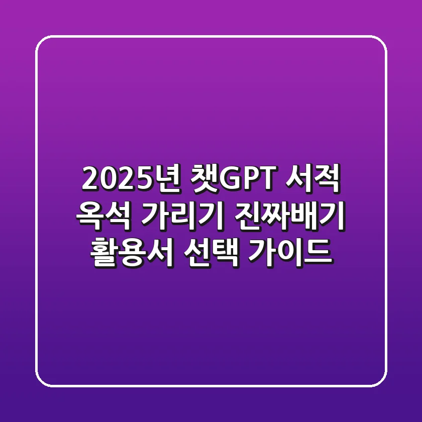 2025년, 챗GPT 서적 옥석 가리기: 진짜배기 활용서 선택 가이드